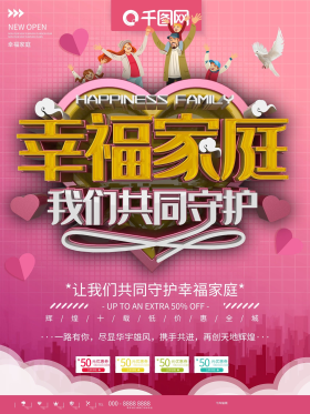 粉色简约幸福家庭宣传活动海报