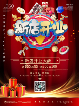 创意新店开业宣传海报设计