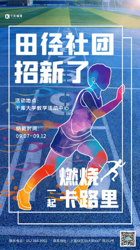 田径社团招新跑步的人蓝色简约海报