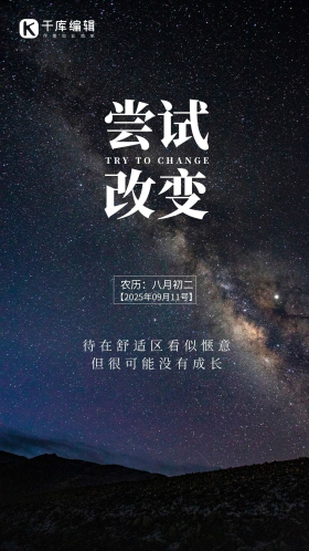 夜空星空尝试改变励志摄影图海报