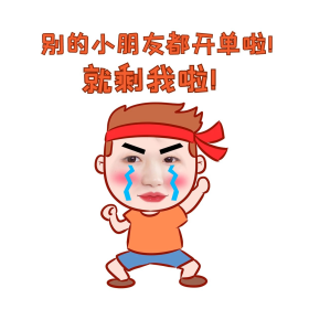 月底冲业绩冲业绩橙色卡通表情包