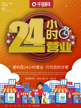 红色简约24小时营业商业宣传海报