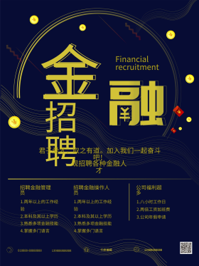 黑金色金融招聘海报
