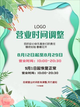 矢量简约小清新商场营业时间调整通知