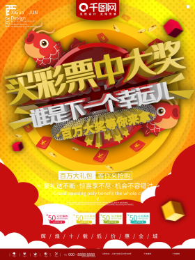 红色买彩票中大奖活动宣传海报