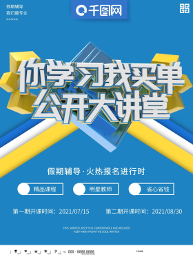 公开课免费试听宣传海报psd素材
