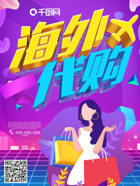 创意海外代购全球好货宣传海报