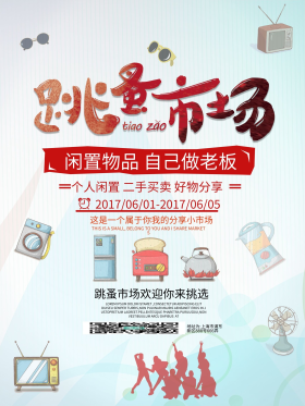 跳蚤市场二手闲置好货海报