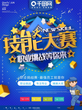 技能大赛宣传海报图片素材-技能大赛宣传海报模板在线设计制作-千库