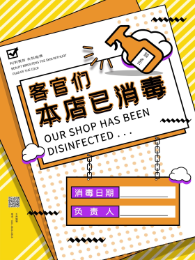 本店已全面消毒商业海报