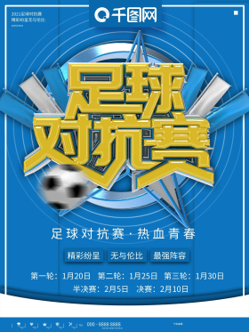 蓝色简约足球对抗赛商业宣传海报