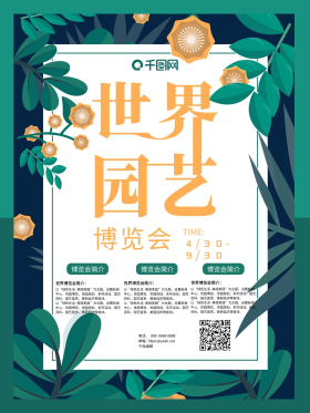 世界园艺博览会海报