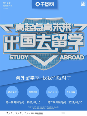 蓝色简约海外留学机构宣传海报的副本