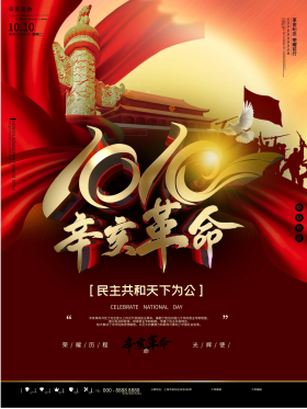 红色大气辛亥革命战争爱国纪念日宣传海报