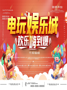 简约红色娱乐电玩城宣传展板