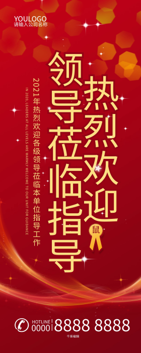 热烈欢迎领导莅临指导x展架