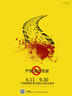 黄色简约严禁酒驾公益海报