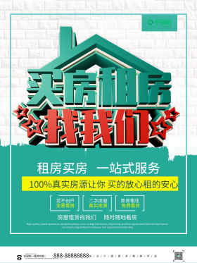 时尚大气买房租房找我们租房海报