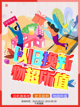 以旧换新海报