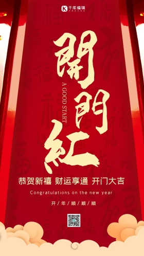 开门红开门大吉红色中国风喜庆海报