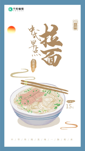 手绘中国风中式早餐兰州拉面海报