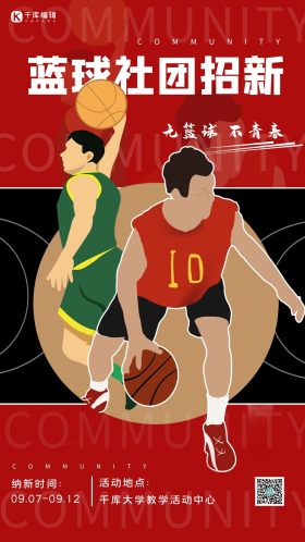 篮球社团招新篮球黑红简约海报