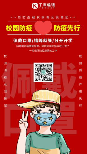 开学防疫简约风开学防疫红色简约风手机海报