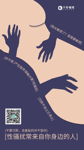性骚扰简约风性骚扰蓝色简约风手机海报