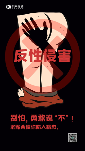反性侵害人物黑色创意海报