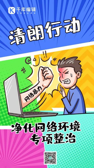 清朗行动网络暴力蓝色手绘漫画手机海报