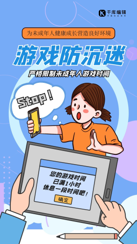 游戏防沉迷人物蓝色创意海报