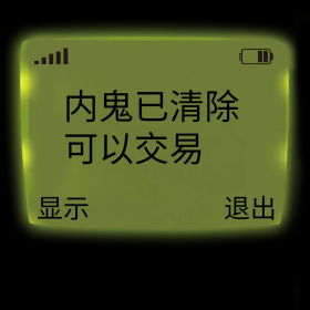 有内鬼内鬼清除交易继续绿色简约表情包