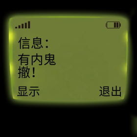 有内鬼手机暗语绿色简约表情包