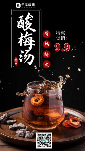 酸梅汤简约促销海报