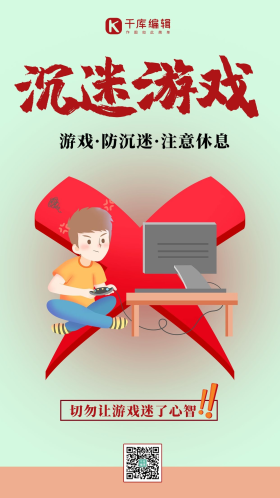 沉迷游戏打游戏浅绿色简约手机海报