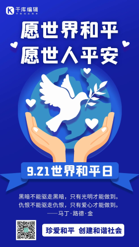 世界和平日愿世人平安蓝色剪纸风手机海报