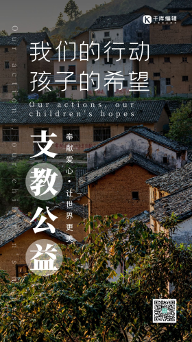 支教公益土楼山区宣传风景摄影图海报