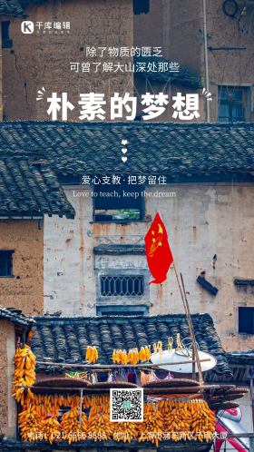 乡村支教公益宣传摄影图海报