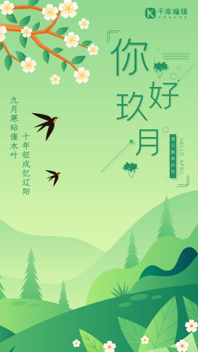九月你好春天绿色简约海报