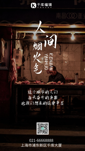 人间烟火励志奋斗摄影图海报