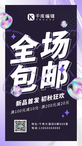 包邮全场包邮深色系酸性风手机海报