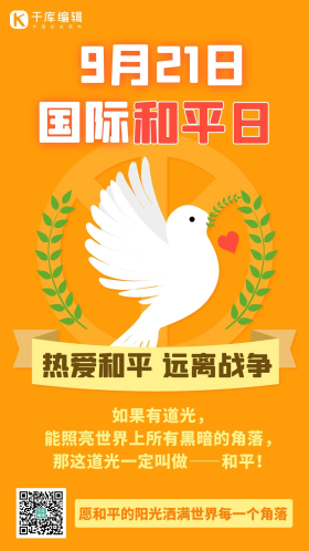 世界和平日热爱和平橙色卡通手机海报