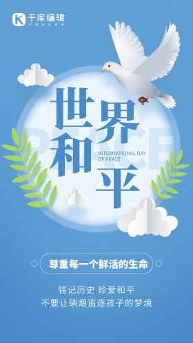 世界和平日和平鸽蓝色简约手机海报