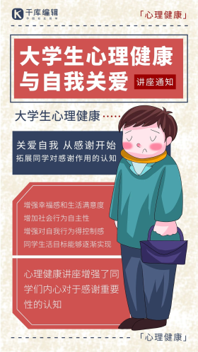 大学生心理健康讲座 心理健康红色卡通手机海报