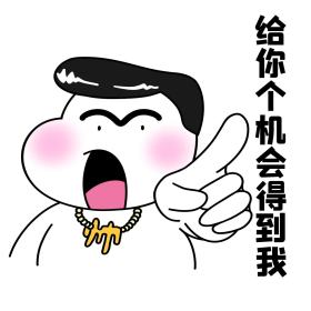 二蛋给你个机会得到我漫画表情包