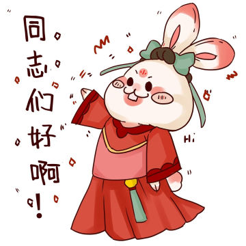 中秋中秋节玉兔嫦娥同志们好啊表