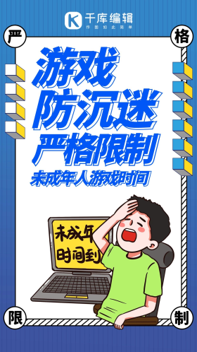 游戏防沉迷限制未成年人蓝色系简易风手机海报