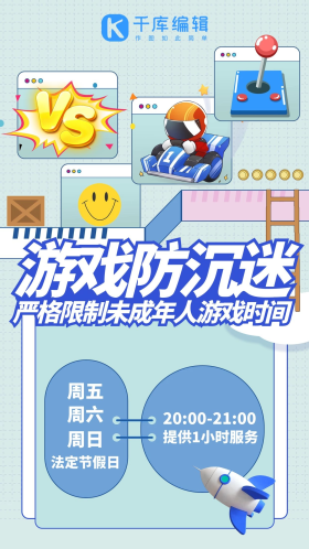 游戏防沉迷限制未成年人蓝色系酸性风手机海报