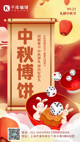 中秋博饼卷轴红色国潮手机海报