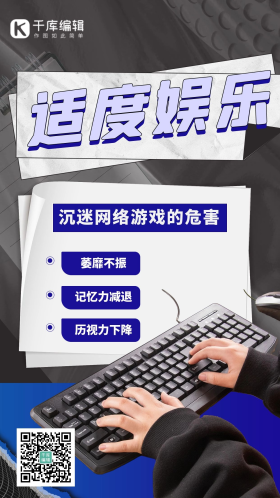 游戏防沉迷 适度游戏黑色潮流手机海报